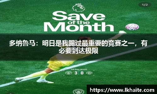 多纳鲁马：明日是我踢过最重要的竞赛之一，有必要到达极限