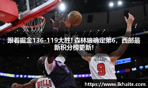 跟着掘金136-119大胜! 森林狼确定第6，西部最新积分榜更新!